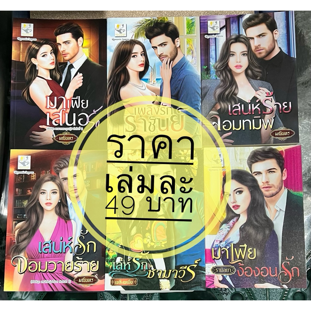 หนังสือนิยายมือหนึ่ง ราคาพิเศษ เล่มละ 49 บาท หลายนักเขียน หนังสือสภาพดี