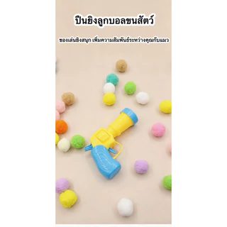 🐱ปืนยิงลูกบอลขนสัตว์ สำหรับแมว ของเล่นแมว ยิงลูกปุยเงียบ ไม่รบกวนเพื่อนบ้าน เล่นได้ยาวนาน ปลอดภัยสำหรับแมวทุกวัย COD