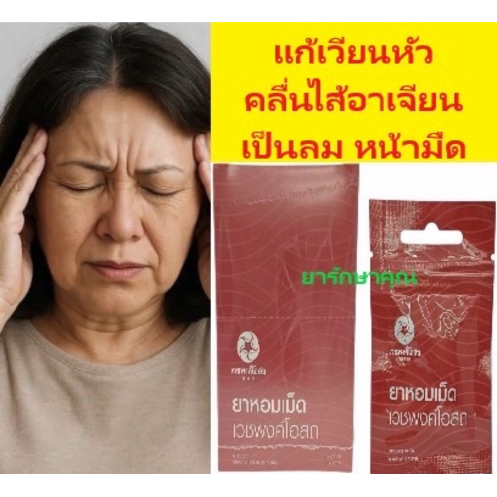 ยาหอมเม็ดเวชพงศ์โอสถ ซอง50เม็ด แก้เวียนหัว แก้อาเจียน