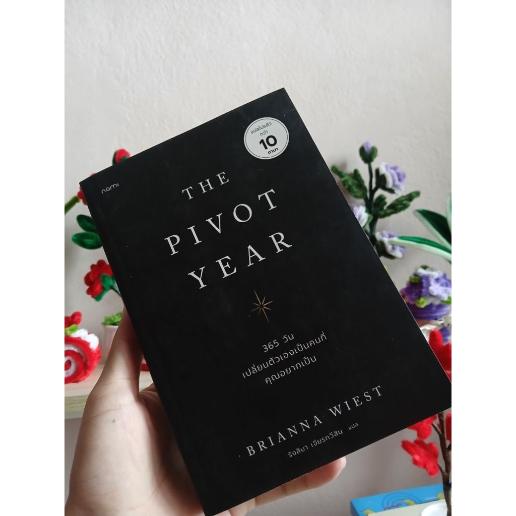 หนังสือมืสอง | The Pivot Year 365 วันเปลี่ยนตัวเองเป็นคนที่คุณอยากเป็น