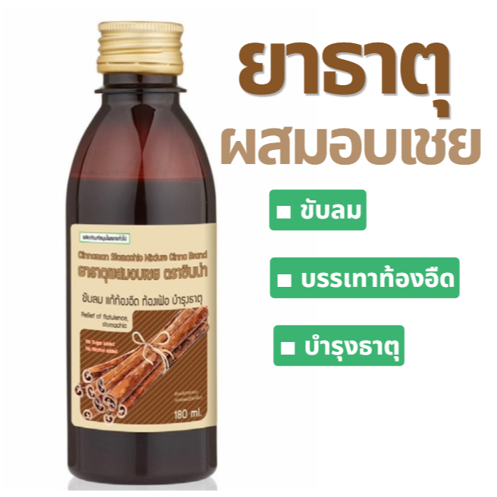 ล็อตใหม่✨ส่งไว✅ ยาธาตุ ผสมอบเชย 180 มล. ตราซินน่า ขับลม แก้ท้องอืด ท้องเฟ้อ พร้อมส่ง จุก เสียด แน่นท้อง บำรุงธาตุ CINNA