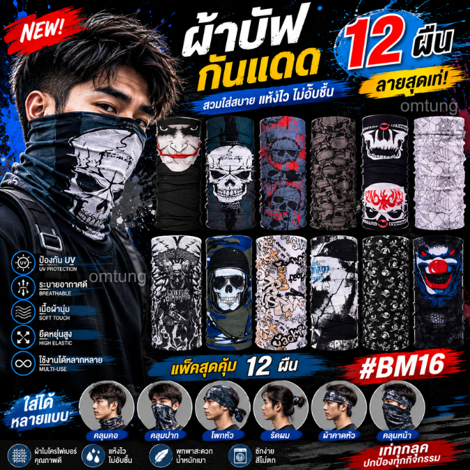 ผ้าบัฟคละลาย 12 ชิ้น ปิดหน้า กันแดด กันฝุ่น คลุมหน้า ผ้าอเนกประสงค์ สำหรับขี่มอเตอร์ไซค์ ตกปลา วิ่ง ปั่นจักรยาน