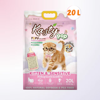 (20L) Kasty Pop Tofu Litter ทรายแมวเต้าหู้เคสตี้ 20 ลิตร จับตัวเป็นก้อนเร็ว ทิ้งชักโครกได้ สำหรับแมวทุกวัย