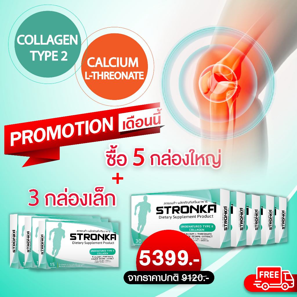 [ส่งฟรี] STRONKA โปร 5 +3 กล่อง คอลลาเจน ไทท์ 2 Collagen Undenatured type 2  แคลเซียมแอลทรีโอเนต
