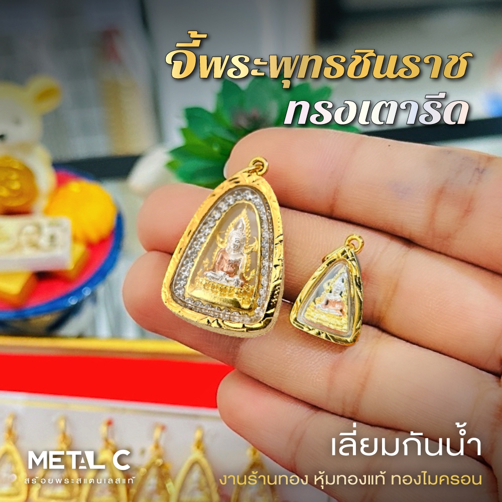 จี้พระพุทธชินราชทรงเตารีด จี้พระเลี่ยมกันน้ำกรอบหุ้มเศษทองแท้ไมครอน ใส่กับทองคำแท้ได้ PD009 PD033