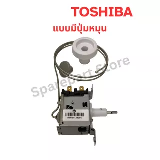 TOSHIBA เทอร์โมสตัทตู้เย็นประตูเดียว แบบกดปุ่มละลายน้ำแข็ง ใช้งานได้กับหลายรุ่น อะไหล่แท้100%
