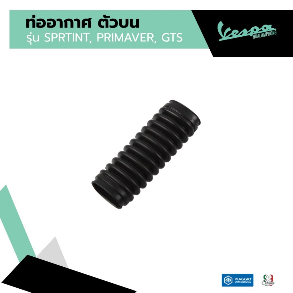 672660 ท่ออากาศ ตัวบน Vespa 125-300cc สำหรับรุ่น SPRINT / PRIMAVERA / GTS / GTV อะไหล่แท้