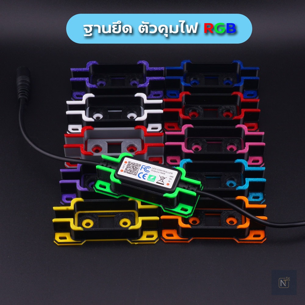 ฐานยึดตัวคุมไฟ RGB มีให้เลือกหลายสี แถมสกรูทุกชุด