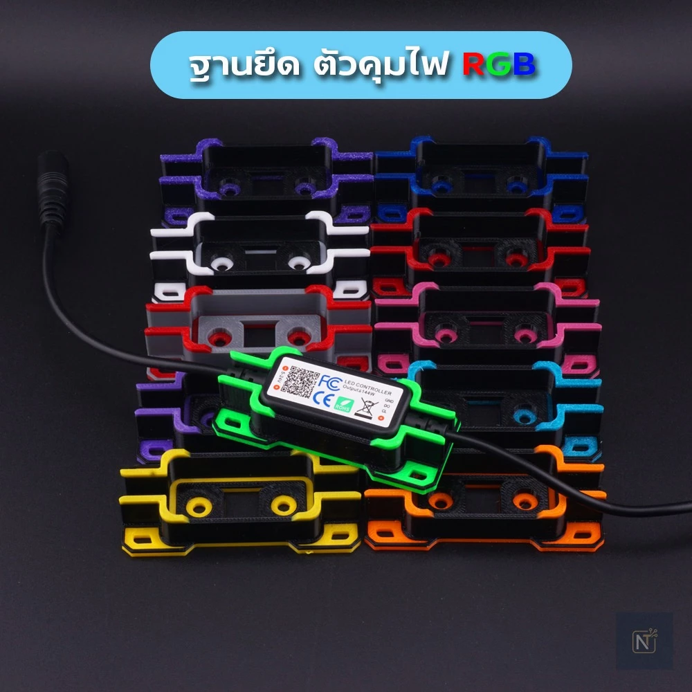 ฐานยึดตัวคุมไฟ RGB มีให้เลือกหลายสี แถมสกรูทุกชุด