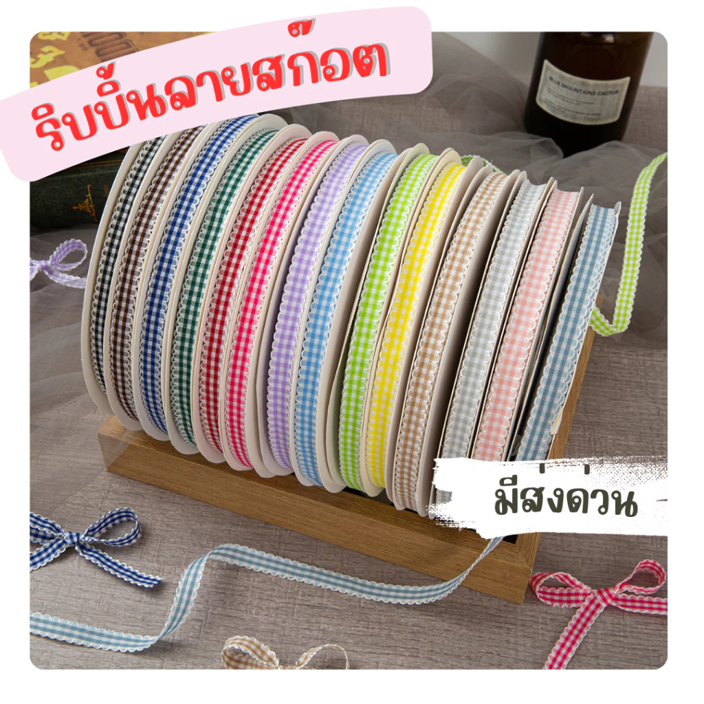 ริบบิ้นผ้าลายตารางแต่งลูกไม้ 1 cm | ริบบิ้นทำโบว์ แพ็คของขวัญ DIY สายคราฟต์ ขายเป็นหลา ราคาส่ง มีส่วนลด พร้อมส่งด่วน