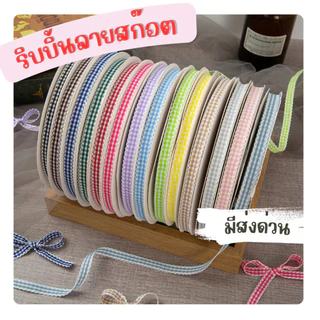 ริบบิ้นผ้าลายตารางแต่งลูกไม้ 1 cm | ริบบิ้นทำโบว์ แพ็คของขวัญ DIY สายคราฟต์ ขายเป็นหลา ราคาส่ง มีส่วนลด พร้อมส่งด่วน
