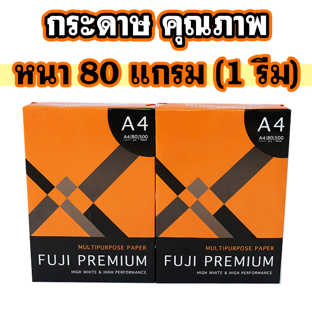 (1 รีม) กระดาษ A4 กระดาษถ่ายเอกสาร Fuji Premium ขนาด 80 แกรม จำนวน 1 รีม  1รีมมี 500 แผ่น กระดาษคุณภ