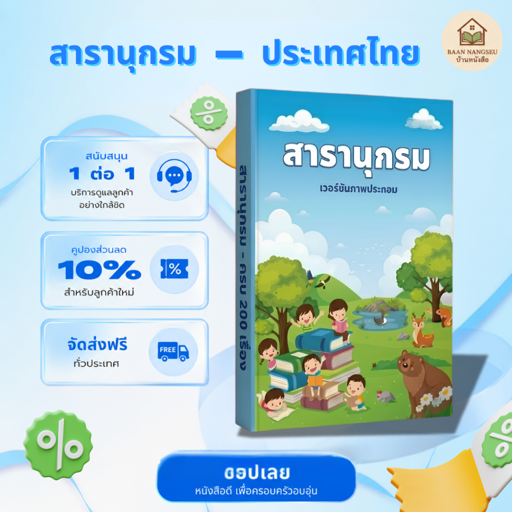 🎨 สารานุกรม เวอร์ชั่นภาพประกอบ – หนังสือเสริมทักษะวิทยาศาสตร์และธรรมชาติสำหรับเด็ก