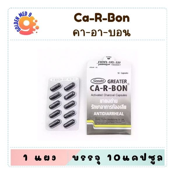 (10 / 20 แคปซูล) CA-R-BON คา-อา-บอน คาร์บอน ผงถ่าน รักษาอาการท้องเสีย คาอาบอน