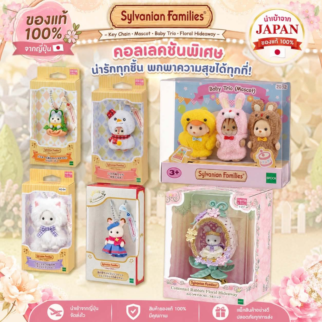 (พร้อมส่ง ของแท้จากญี่ปุ่น) Sylvanian Families