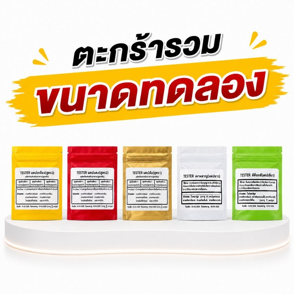 ขนาดทดลอง ตัวช่วย ดูแลหุ่น เทสเตอร์ คุมหิว