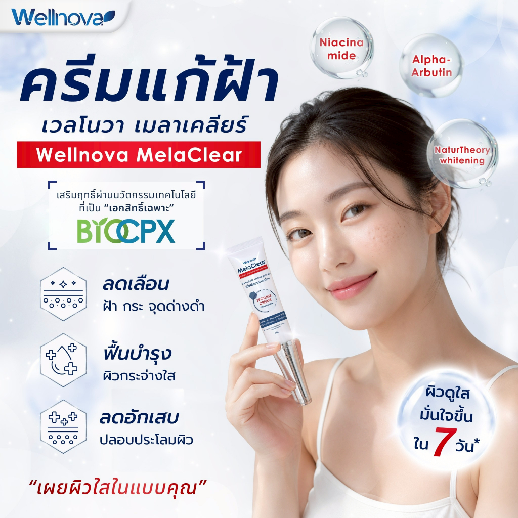 ครีมลดฝ้า หน้าขาวใส Melaclear Spotless Cream  เวลโนว่า เมลาเคลียร์ สปอตเลส ครีม ขนาด 15 กรัม