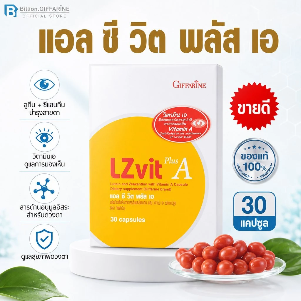 วิตามินเอ กิฟฟารีน วิตามินเอบำรุงสายตา อาหารเสริมบำรุงสายตา แอลซีวิต Lzvit giffarine