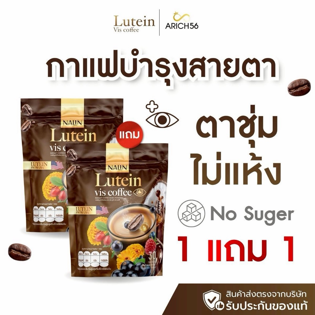 NALIN Lutein Vis Coffee กาแฟลูทีนช่วยบำรุงสายตา ลดตาล้า ตาพร่า ตาแห้ง ไม่มีน้ำตาล 30 ซอง สูตรสุขภาพ