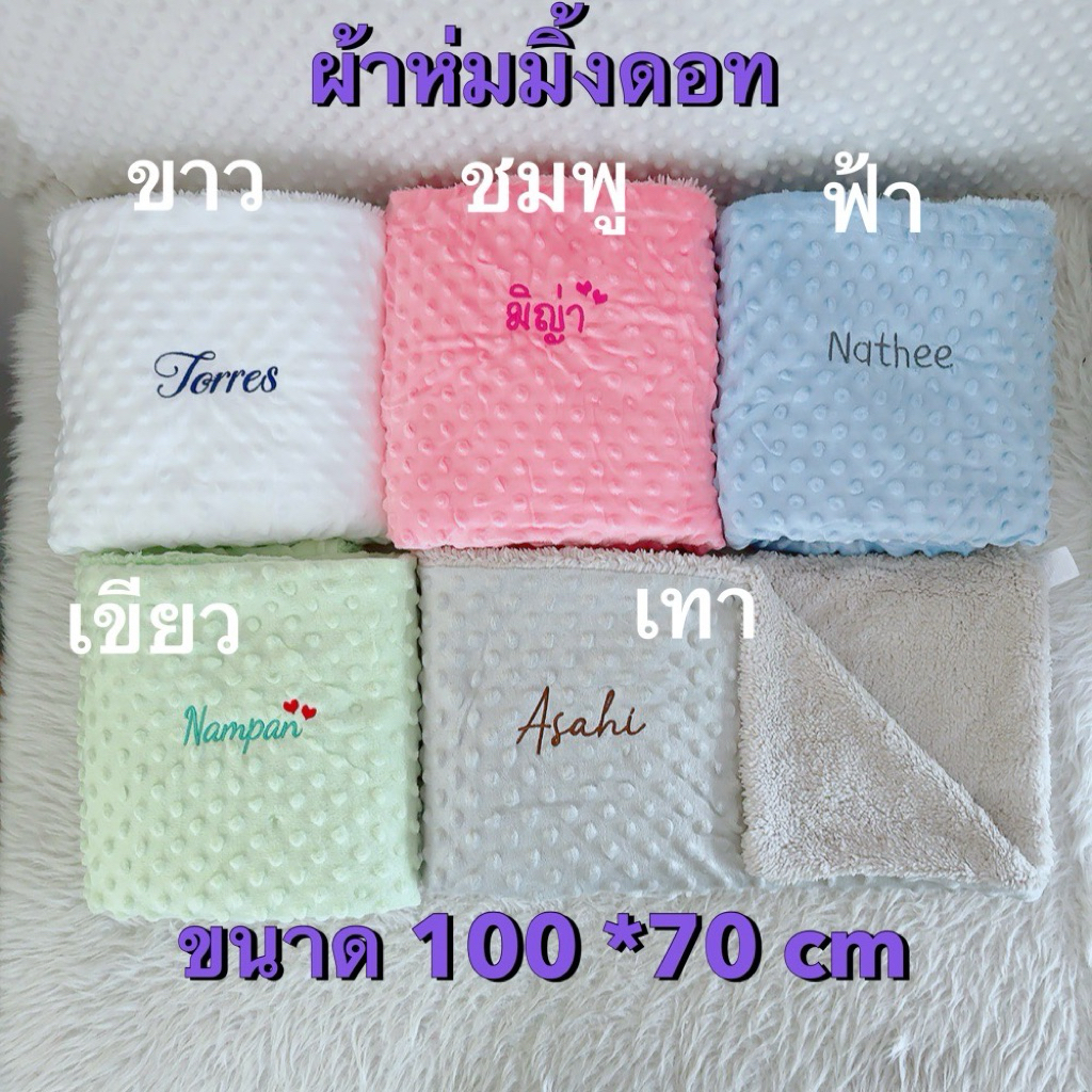 249.- ผ้าห่มมิ้งดอท ปักชื่อฟรี