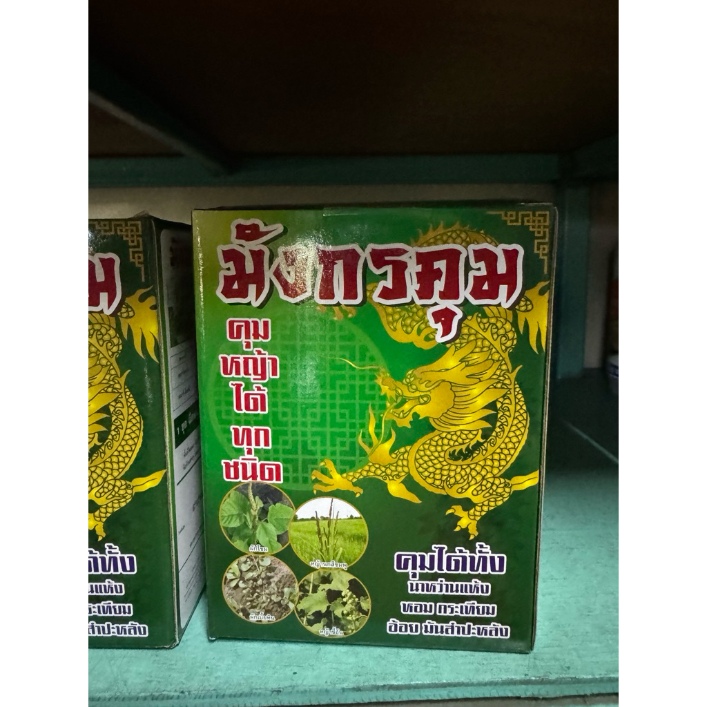 มังกรคุม ยาคุมหญ้า คุมได้ทั้งนาข้าว ไร่อ้อย ไร่มันสำปะหลัง