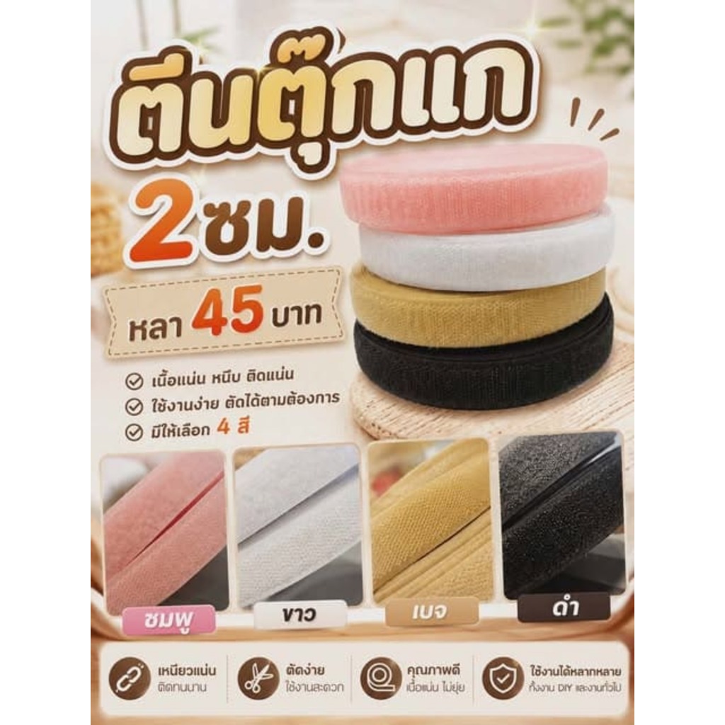 ตีนตุ๊กแกแบบม้วน กว้าง 2 ซม. | สีชมพู ขาว เบจ ดำ | ติดแน่น ใช้งานง่าย งาน DIY และงานเย็บ