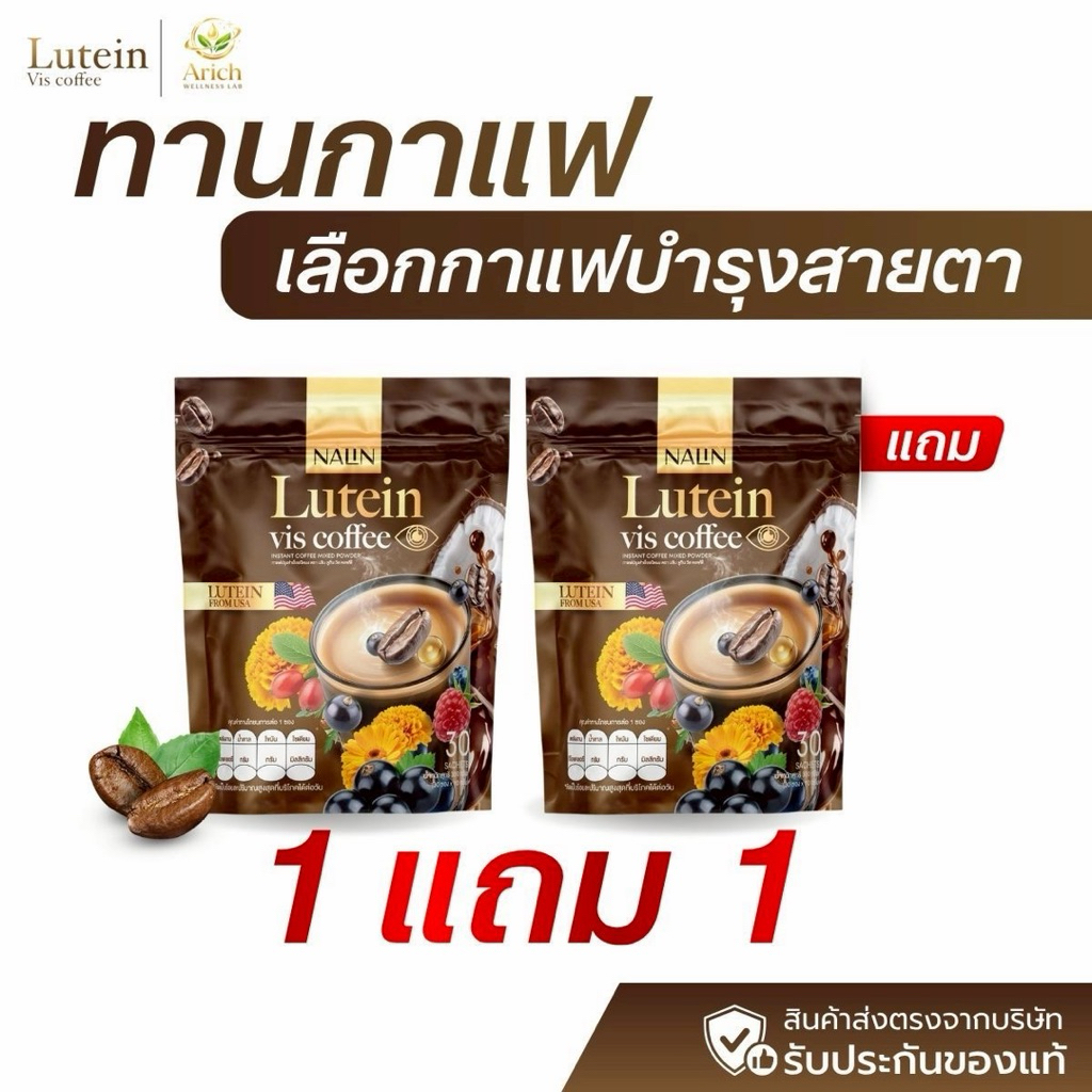 โปร กาแฟนลินลูทีน NALIN Lutein Vis Coffee ไม่มีน้ำตาล กาแฟเพื่อสุขภาพ