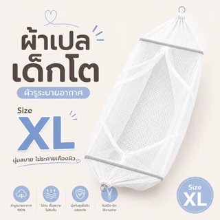เฉพาะผ้าเปลเด็กโต ขนาด XL สำเร็จรูป มีมุ้งกันยุง มีห่วงพร้อมเกาะ ใช้งานง่ายไม่ต้องผูกเชือก