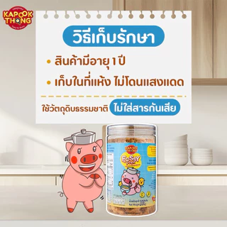 KAPOOKTHONG Flossy Pork หมูหยองเด็ก สูตรไร้น้ำมัน ทำจากเนื้อหมู 100% เค็มน้อย หวานน้อย