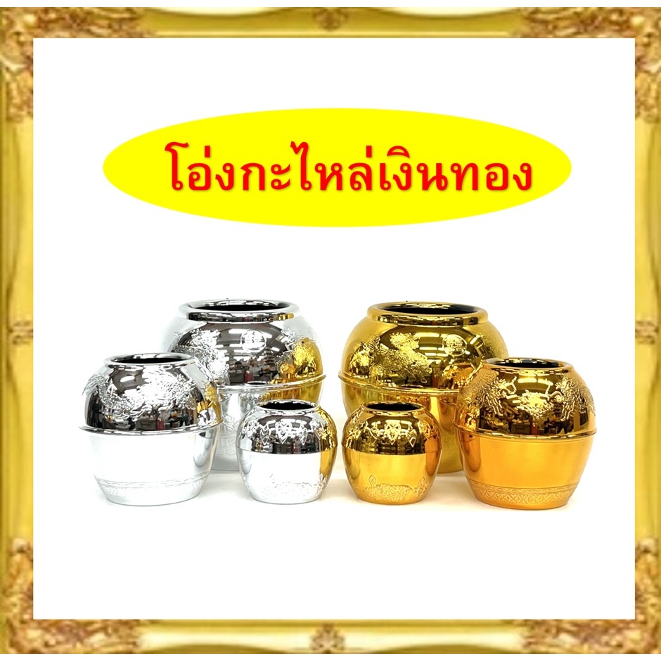 โอ่งกะไหล่เงินทอง/โอ่งกระไหล่พลาสติกเกรดเอเคลือบสีเงินทอง/(ราคาขายต่อคู่)