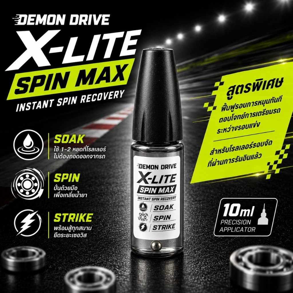 Demon Drive X-Lite น้ำยาหยอดโรลเลอร์ลูกปืนรอบจัด สำหรับ Mini4Wd - Demon Drive X-Lite Spin Max [Instant Spin Recovery]