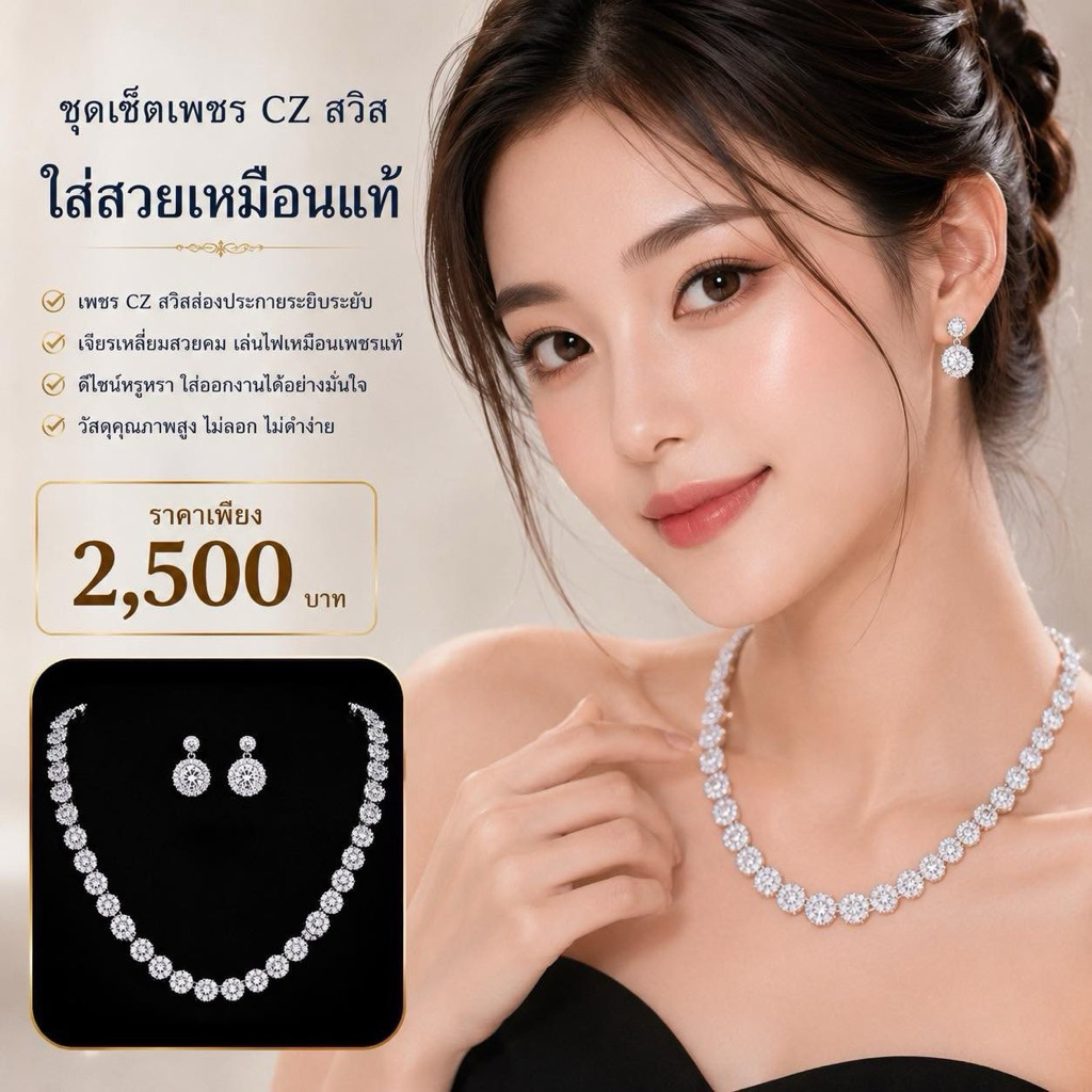 ชุดเซ็ตเพชรละเอียดดีไซน์จิวเวลรี่สวยหรูเหมือนแท้