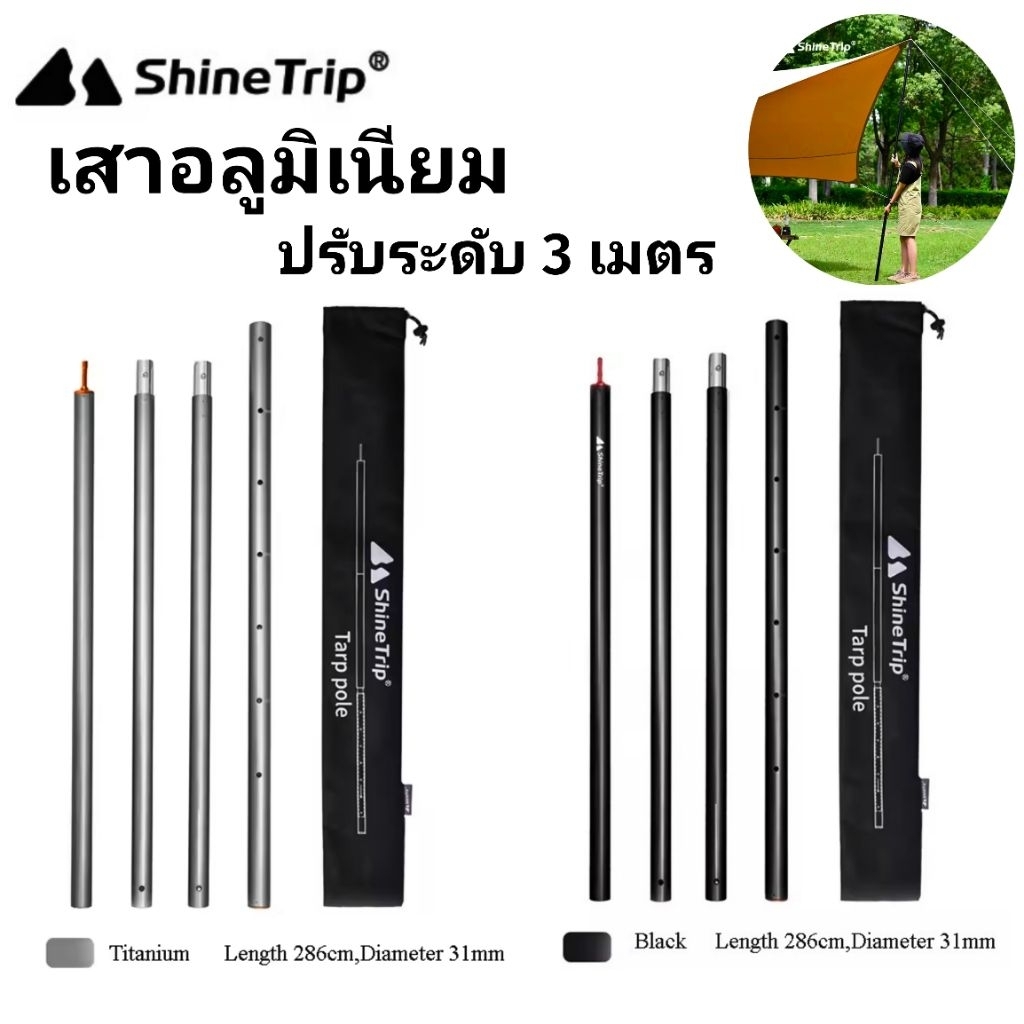 พร้อมส่ง ShineTrip เสาอลูมิเนียมปรับระดับ 3เมตร รุ่น a329 สามารถไช้งานได้หลากหลาย พร้อมกระเป๋าจัดเก็บ