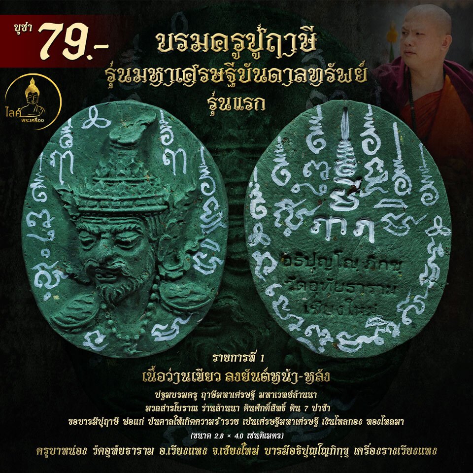 พระผงฤาษี มหาเศรษฐีบันดาลทรัพย์ ว่านเขียวลงยันต์ รุ่นแรก พ่อแก่ ปฐมบรมครู กันคุณไสย มหาเวทย์ล้านนา เครื่องรางเมตตาโชคลาภ