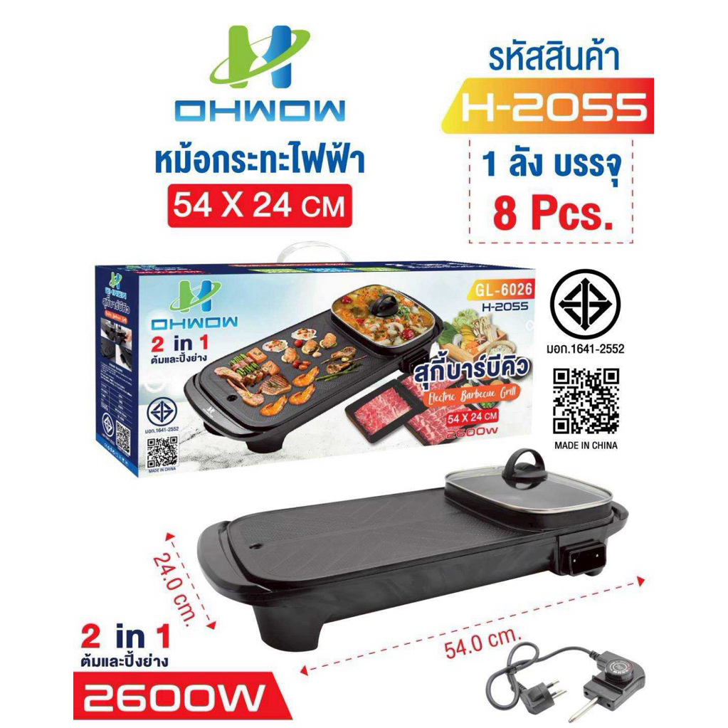 หม้อกระทะไฟฟ้า 2 in 1 สำหรับต้มและปิ้งย่าง OHWOW รหัสสินค้า H-2055