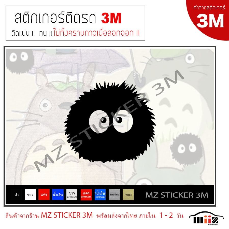 TOTORO (แบบที่ 2)  สติ๊กเกอร์ติดรถยนต์  3M   (ทำจากสติกเกอร์ 3M ทุกชิ้น )