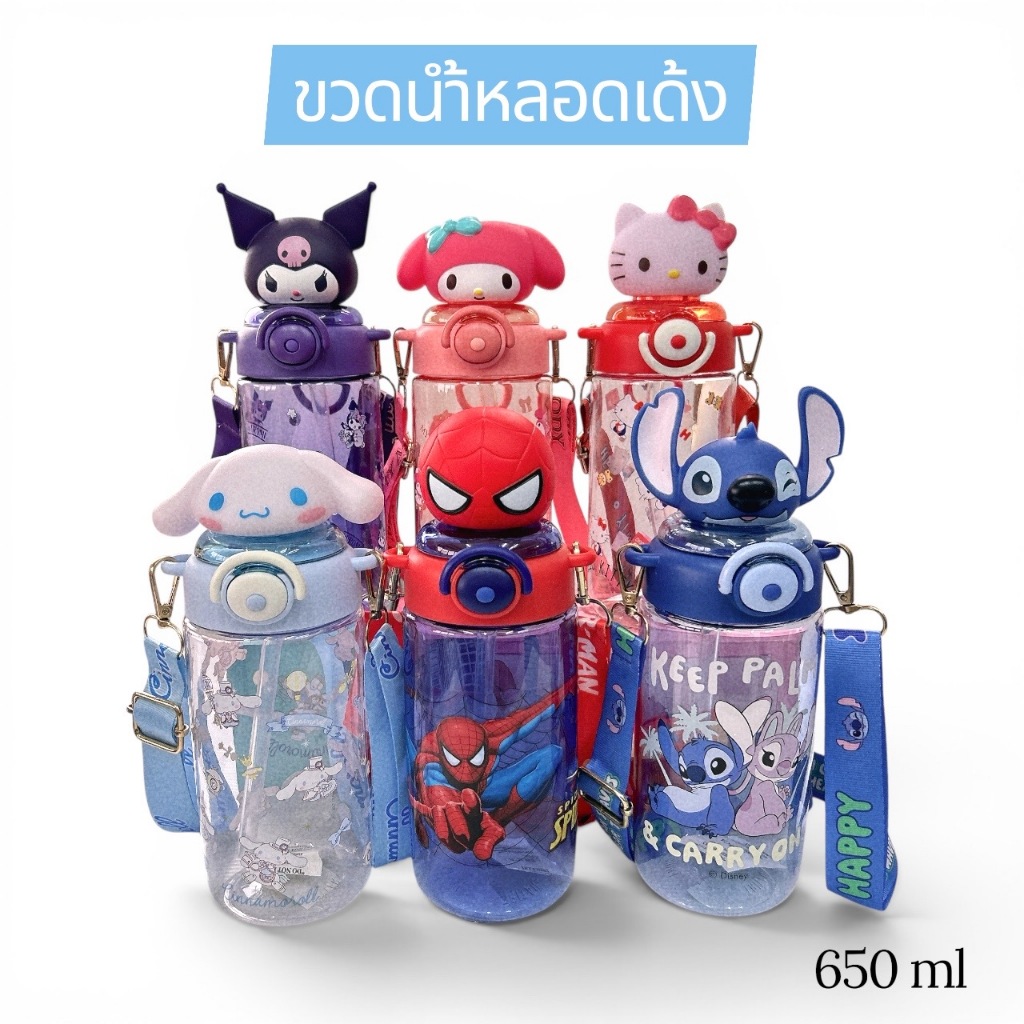 กระติกน้ำหัวการ์ตูน 3D มีหลอดพร้อมสายสะพาย ขนาด 650 ML.