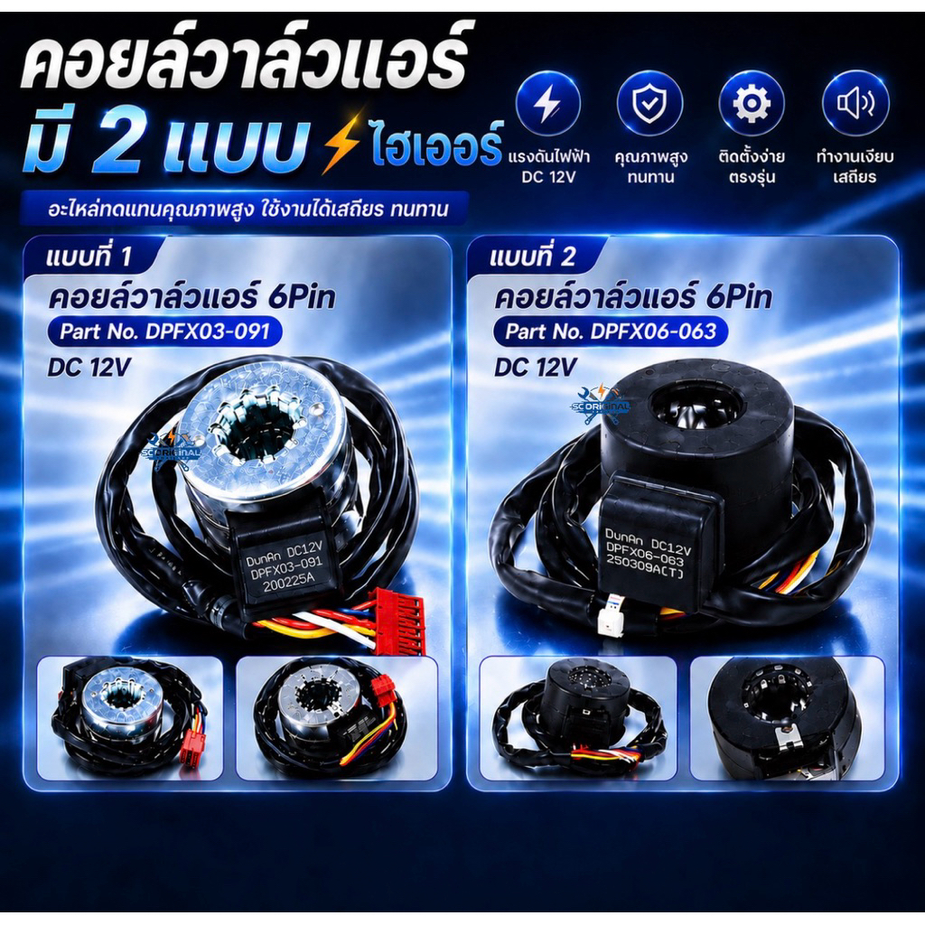 คอยล์วาล์วแอร์ไฮเออร์ มีให้เลือก2แบบ อะไหล่แอร์แท้