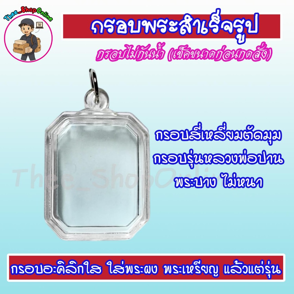 กรอบหลวงพ่อปาน รุ่นพระไม่หนา พร้อมส่ง