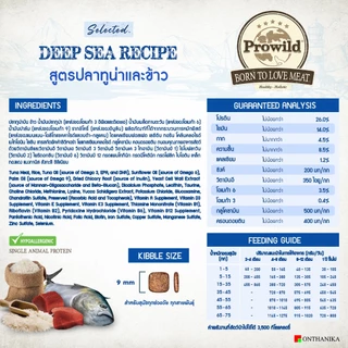 Prowild โปรไวลด์ ซีเล็คเต็ด อาหารสุนัขทุกสายพันธุ์/ทุกช่วงวัย ขนาด 15 kg