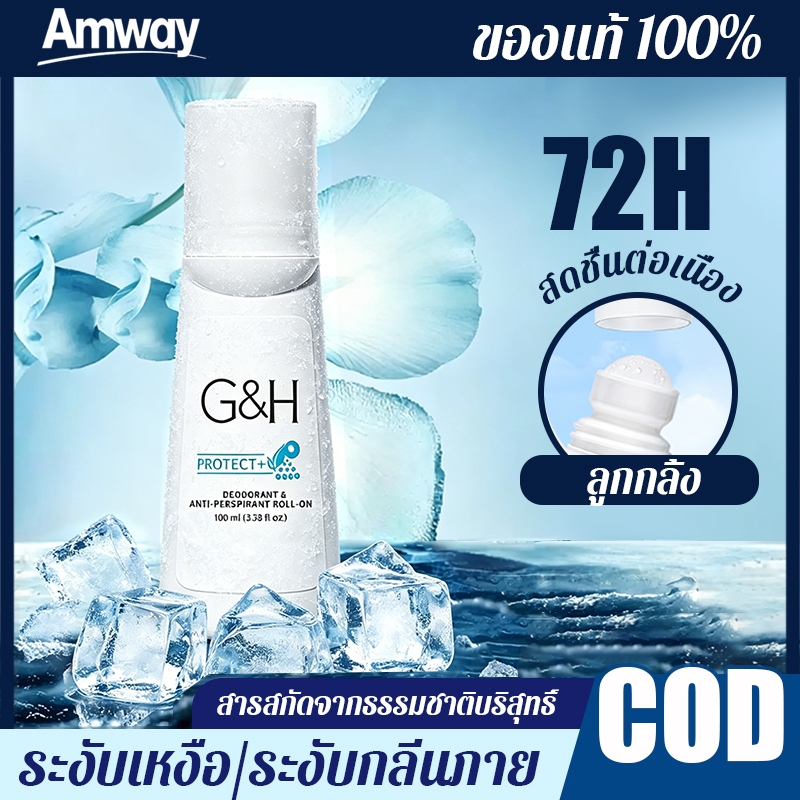 🌺ลูกกลิ้งแอมเวย์ โรลออน ระงับเหงื่อและดับกลิ่น Amway G&H Roll-On （100ML）ระงับกลิ่นกาย กลิ่นหอมสดชื่น