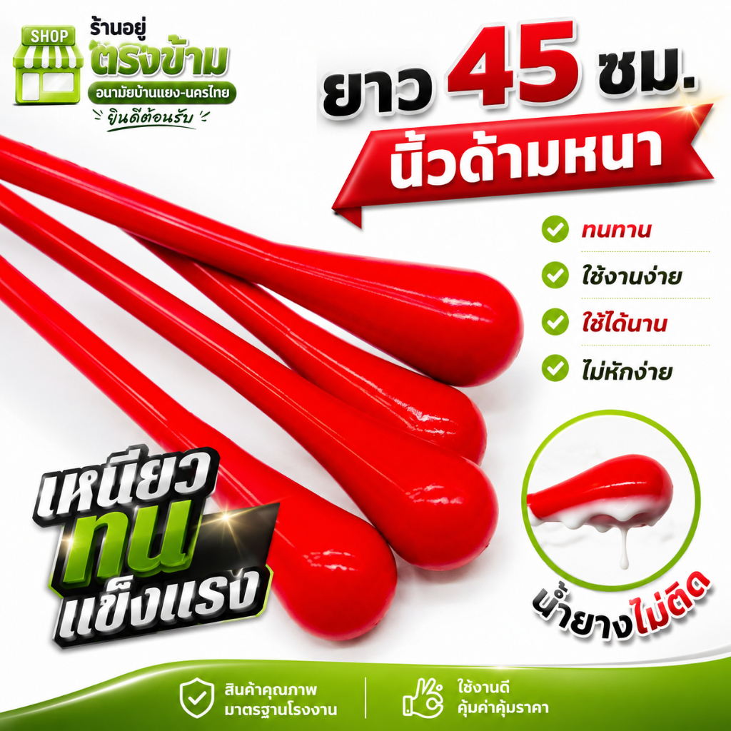 ไม้กวนหรือคนน้ำกรดหยอดยางพารา เหนียว ทน รุ่นใหม่ไม่อมน้ำยาง ใช้เคาะทุเรียนได้ คนน้ำยาง (สีแดง)