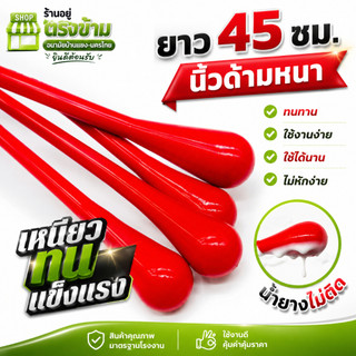 ไม้กวนหรือคนน้ำกรดหยอดยางพารา เหนียว ทน รุ่นใหม่ไม่อมน้ำยาง ใช้เคาะทุเรียนได้ คนน้ำยาง (สีแดง)