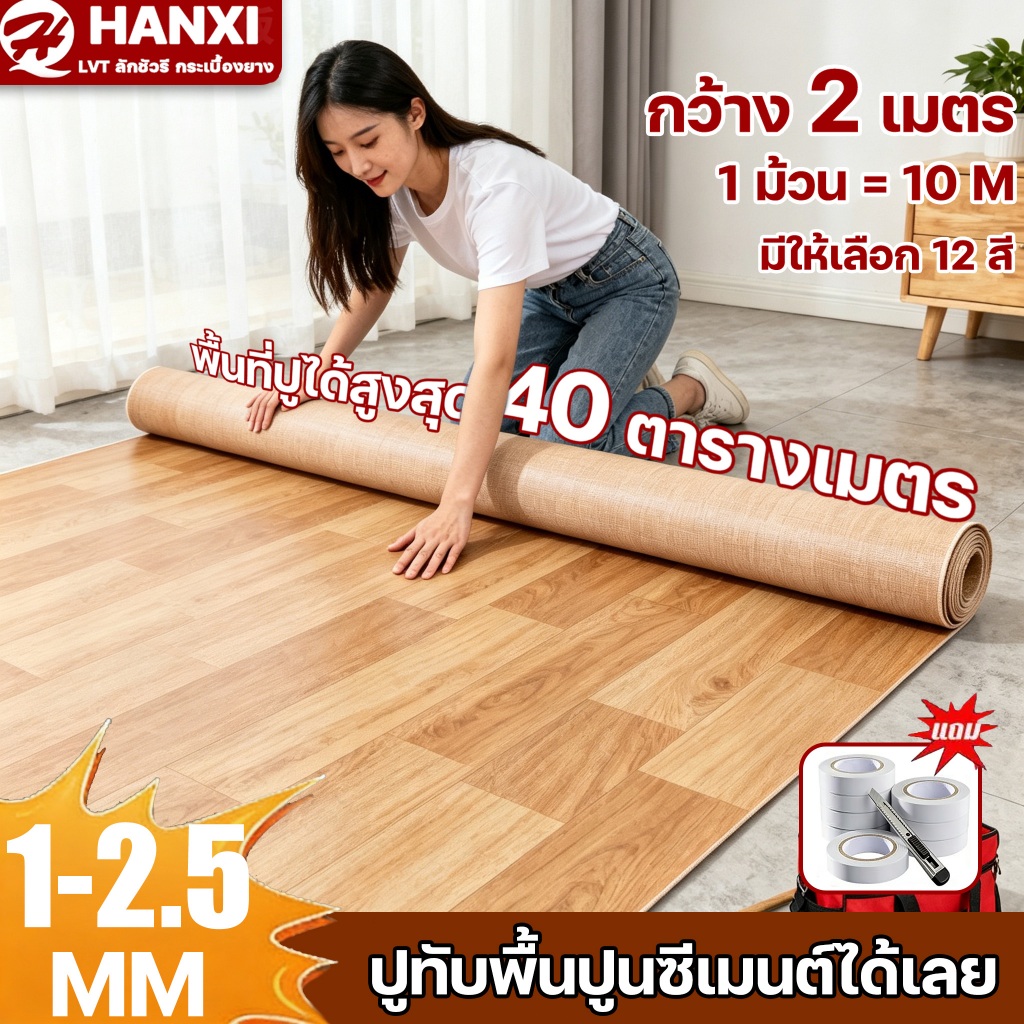 2mm 🚚 กระเบื้องยาง PVC HANXI กระเบื้องยางลายไม้ กันน้ำ สารหน่วงไฟ กาวในตัว แผ่นยางปูพื้น แผ่นปูพื้น ปูพื้นห้องนอน
