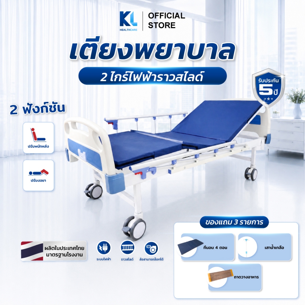 เตียงผู้ป่วย​ 2​ไก​ร์​ระบบไฟฟ้า​ 3ฟังก์ชัน​ราวสไลด์