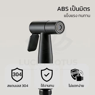 LUCKYLOTUS สายฉีดชำระสีดำด้าน สแตนเลสแท้ 304 ชุดหัวฉีดก้น หัวฉีดห้องน้ำ ทนทาน ไม่เป็นสนิม