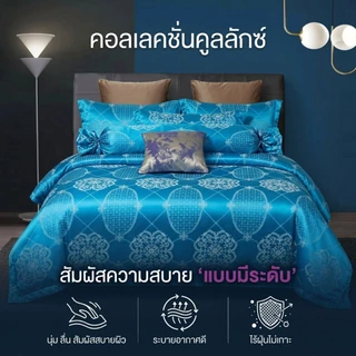 ชุดผ้าปูที่นอนผ้าแพรครบเซต6ชิ้น​ คอลเลคชั่นคูลลักซ์ สั่มผัสนุ่มลื่น สบายผิว ระบายอากาศได้ดี ห่มเย็นสบาย ปลอดฝุ่นละออง มี