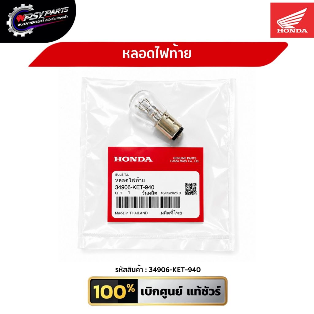 หลอดไฟท้าย รถจักรยานยนต์ฮอนด้า แท้ศูนย์ รับประกันคุณภาพ 34906-KET-940