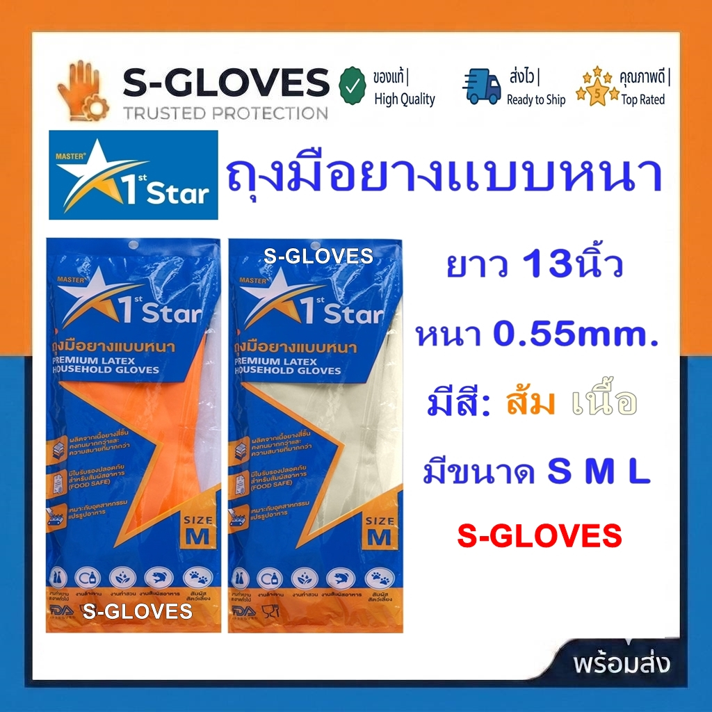1st STARS ถุงมือยางแบบหนา (ขายแพ็ค 1คู่)