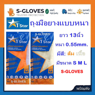 1st STARS ถุงมือยางแบบหนา (ขายแพ็ค 1คู่)